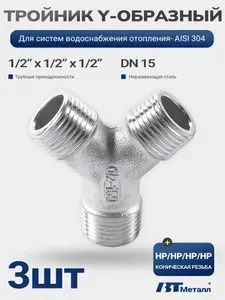 50шт-Y тройник 1/2" наружная резьба HP/HP/HP, фитинг из нержавейки AISI 304 для монтажа труб DN 15