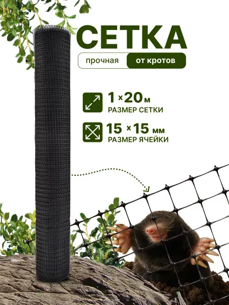 Тенет Сетка от кротов пластиковая 1 x 20 м ячейка 15 x 15 мм