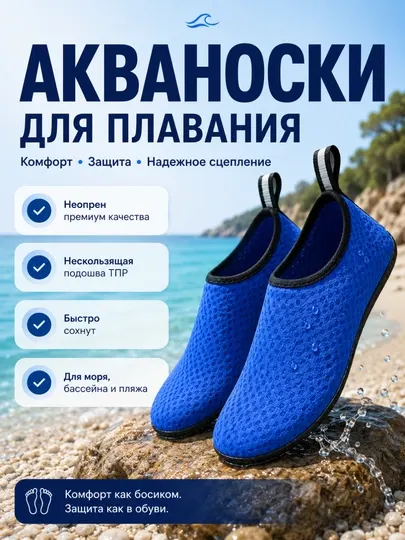 Акваноски неопреновые для плавания, аквашузы