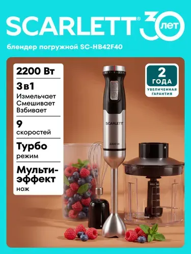 Погружной блендер Scarlett SC-HB42F40, 3 в 1 (Блендер, Венчик, Измельчитель) + Мерный стакан, Мощность 2200 Вт, 9 скоростей, 15 тыс. об/мин, Режим Турбо