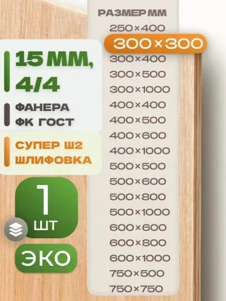 ВолгаФанерный Завод Фанера ФК 300х300 15 мм 1 лист Сорт 4 4 строительная Ш2