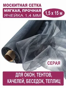 БЕТЕКС Москитная сетка бордовая 1,5 х 15 м