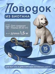 Поводок из биотана 15 мм, длина 1,5 м, темно-синий