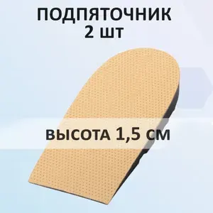 Ортопедические подпяточники кожаные в мужскую и женскую обувь высотой 15 мм (1,5 см), 2 шт в упаковке, разм. 43-46
