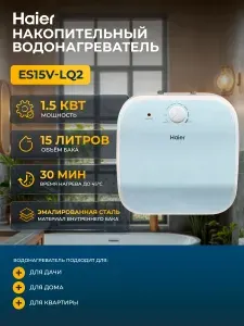 Haier Водонагреватель накопительный ES15V-LQ2, 15 литров, 1.5 кВт