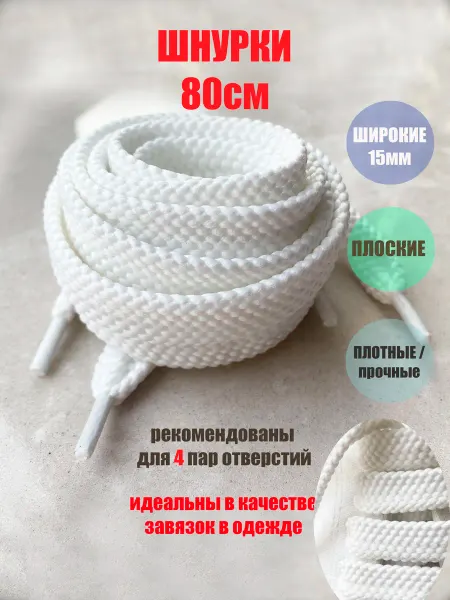 ШнурОк! Шнурки 80см белые широкие 15мм (1 пара) кроссовок ботинок