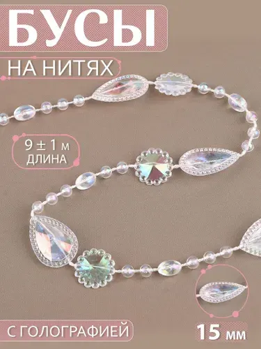 Бусы на нитях, с голографией, 15 мм, 9 1 м, цвет прозрачный