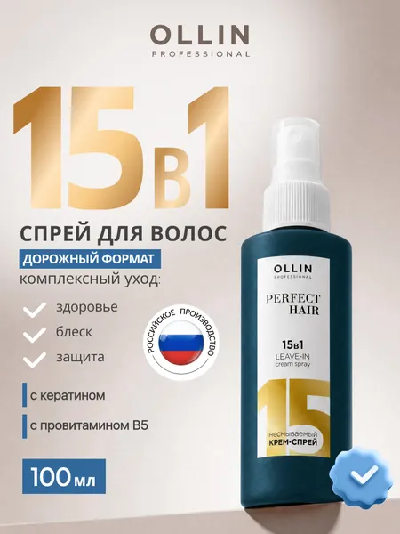 Спрей для волос Ollin Professional 15 в 1, с кератином и провитамином B5, дорожный формат, 100 мл