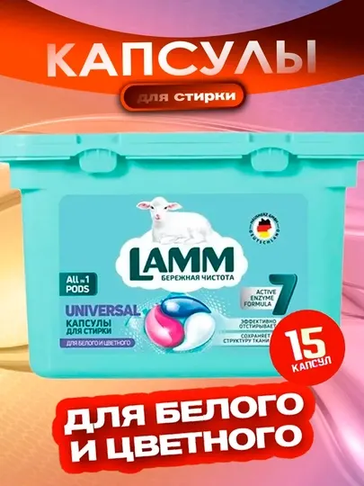 Lamm Color гель для стирки 1.3л + 15 капсул , для белого и цветного белья