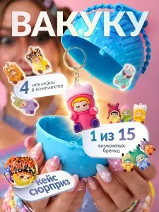 Коллекционная игрушка Вакуку брелок в шаре / Вакуку шары / Wakuku игрушка брелок 1 из 15 цветов