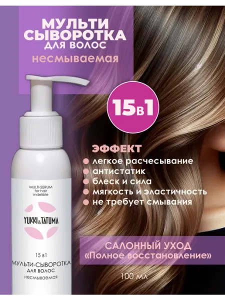 Yukki&Tatuma Мульти сыворотка для волос несмываемая 15 в 1