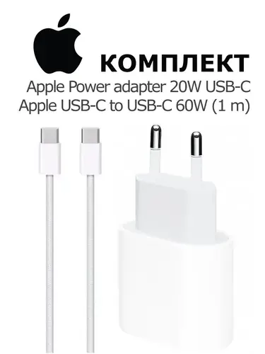 Комплект для 15-ой и 16-ой серии адаптер питания Apple USB-C 20W+Кабель Apple USB-C-USB-C (1 m)