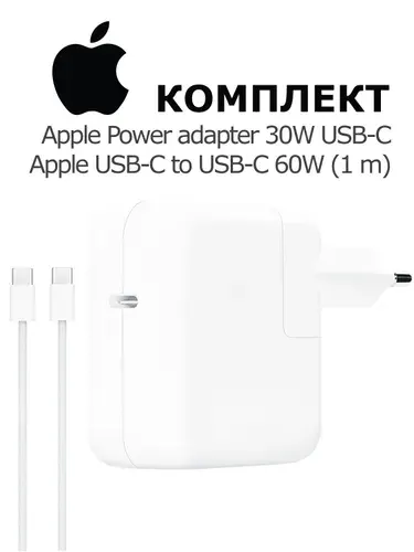 Комплект для 15-ой и 16-ой серии адаптер питания Apple USB-C 30W+Кабель Apple USB-C-USB-C (1 m)