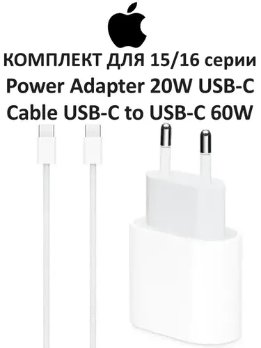 Комплект для IPhone 15-ой серии блок питания Apple USB-C 20W+Кабель Apple USB-C-USB-C (1 m)