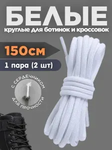 Шнурки для ботинок, кроссовок белые круглые 150 см 1 пара