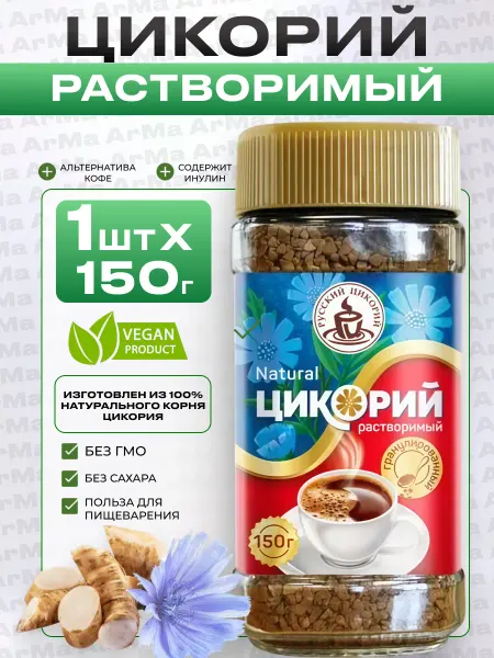 Русский цикорий Цикорий натуральный растворимый 1 150г