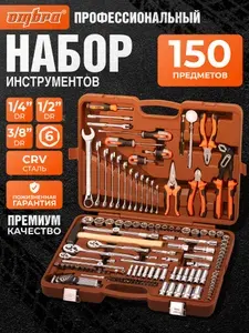 Набор инструментов для автомобиля и дома 1/4", 3/8" и 1/2"DR, 150 предметов, OMT150S, Ombra