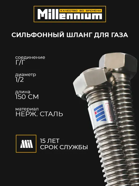 MILLENNIUM Подводка для газа стальная сильфонная 150см 1 2" г г
