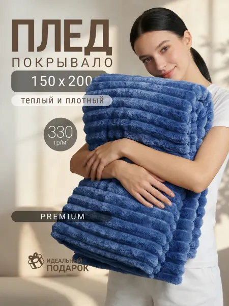Баракат-Текс! Плед на кровать и диван 150*200, 1,5 сп. плотный