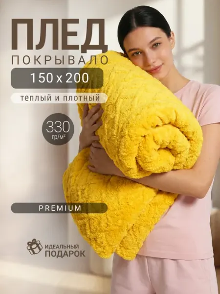 Баракат-Текс! Плед бежевый на кровать и диван 150*200, 1,5сп, велсофт
