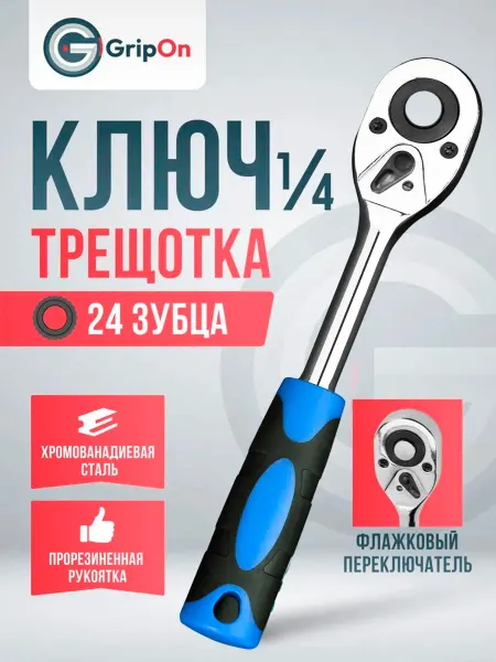GripOn Трещотка флажковая, 24 зубца, 150 мм, 1 4"