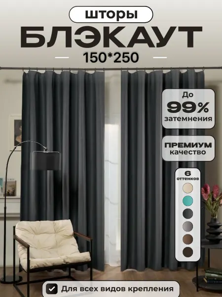 Moda_New 1 Шторы блэкаут 1шт 150*250 тёмно-серый для спальни
