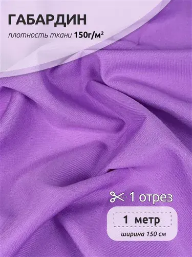 Габардин 150 г/м2 костюмно-плательная ткань для шитья 1 х 1,5 м