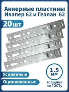 Анкерная пластина для пластиковых окон Ивапер 62, Геалан 62. Металл 1,5мм. Длина 150мм. 20шт. Подходит для окон Ивапер 62, Геалан 62, Ультра 62.