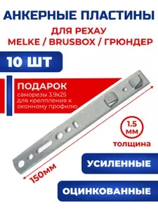 Анкерная пластина для пластиковых окон РЕХАУ, 10 шт, длина 150мм, толщина 1.5 мм. Подходят для окон РЕХАУ, brusbox, MeLke, Grunder, Reachmont, Montblanc, Laoumann.