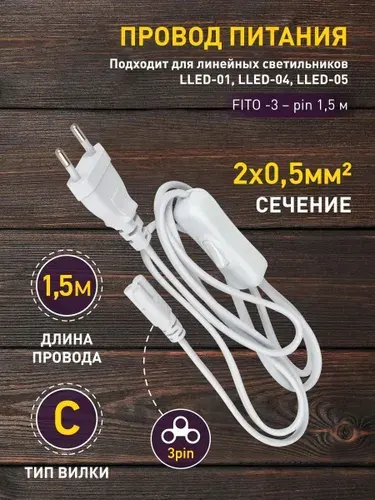 Провод для подключения светильника для фитолампы ЭРА FITO-3-pin 1,5 м/ Кабель питания для светильников 150 см, IP20