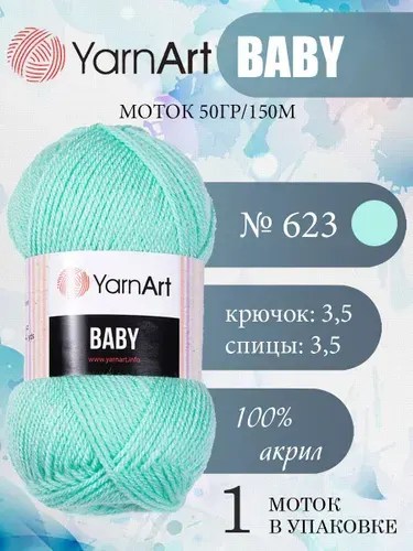 Пряжа детская YarnArt Baby (ЯрнАрт Бэби) акриловая 1 моток, Цвет 623 светло-бирюзовый, 150 м 50 грамм