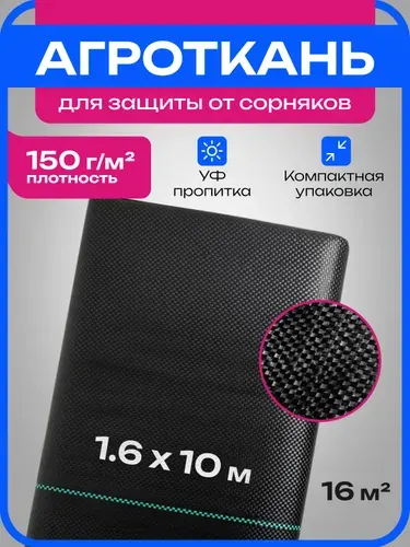 Спантар Агроткань от сорняков 1,6x10 м, 150 г м2