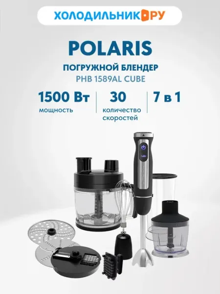 Блендер погружной Polaris PHB 1589AL CUBE / Кухонный комбайн - 7 в 1, 1500 Вт.