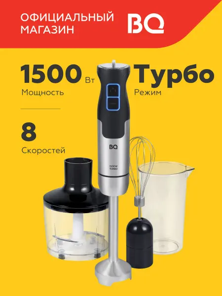 BQ Блендер погружной измельчитель 3 в 1 HB1234SS, 1500Вт