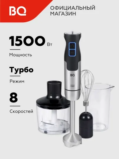 Блендер погружной 3 в 1 BQ HB1234SS, 1500 Вт, режим Turbo, миксер и измельчитель