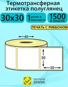 Термоэтикетки 30х30, 1500 этикеток Полуглянец 1 рулон