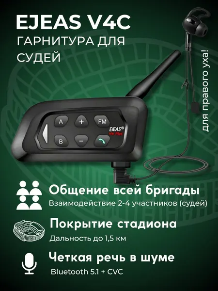 Гарнитура для судей EJEAS V4C, правое ухо, bluetooth 5.1, IP67, дальность 1500 м, черная