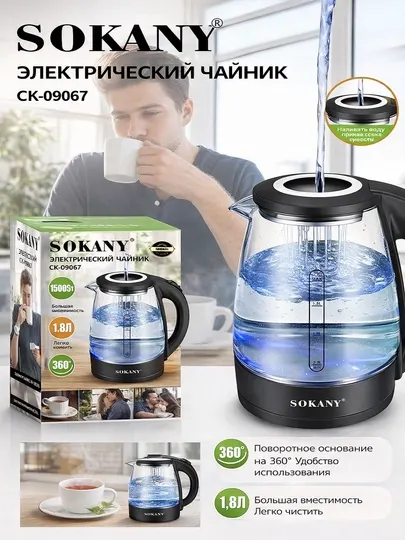 Электрический чайник Sokany SK-09067, 1,8 л, 1500 Вт, боросиликатное стекло