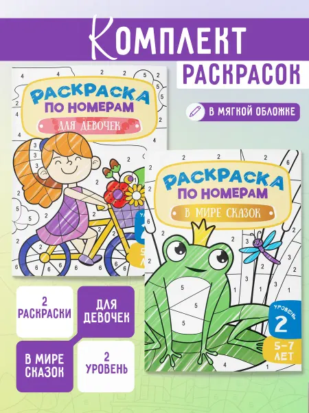 Харвест Комплект Раскраски по номерам для девочек 2 шт