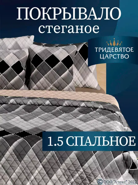 Тридевятое царство (Домашний текстиль Т37) Покрывало на кровать 1,5 на диван стеганое 150х200 см