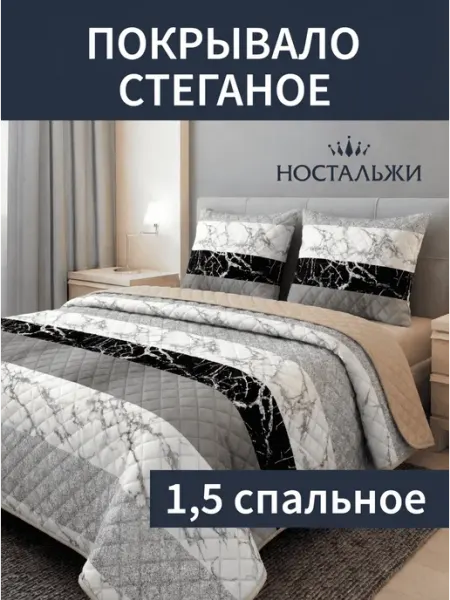 Ностальжи Покрывало на кровать 1,5 на диван стеганое 150х200 см