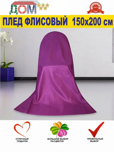 ДОМ 5 звёзд Плед 1,5 спальный флисовый 150х200 см