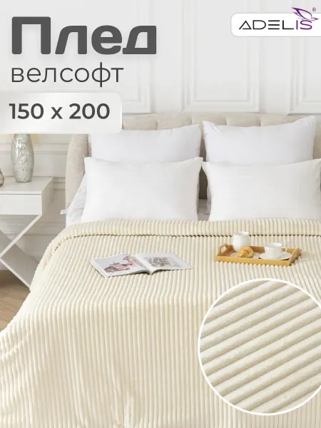 ADELIS Плед 150х200 велсофт 1.5 спальный флисовый на диван