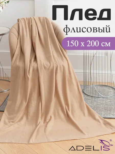 ADELIS Плед флисовый 150х200 мягкий 1.5 спальный