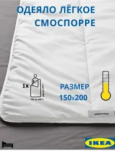 Одеяло 1.5 спальное Смоспорре IKEA 150х200 см, всесезонное, легкое