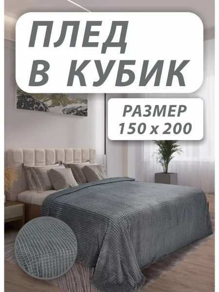 Moria Плед 150х200 на 1,5 сп кровать