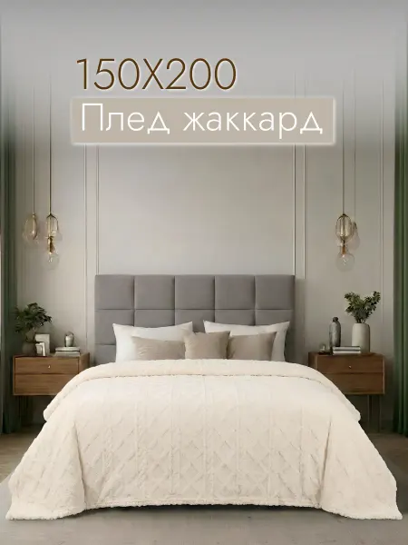 ТМ Stasia плед 150х200 на кровать 1,5 спальный