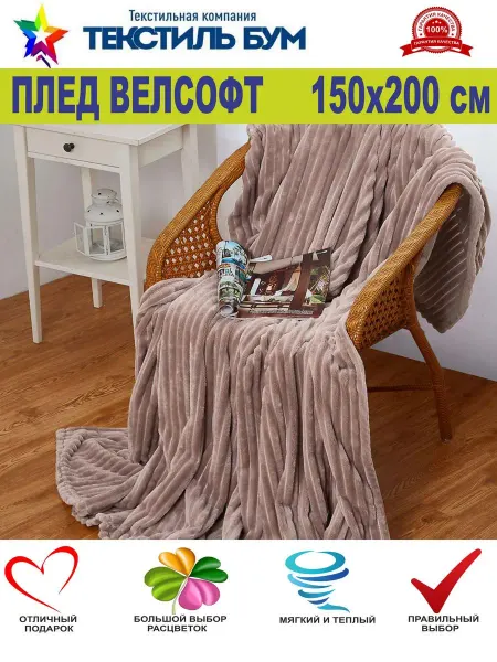Текстиль БУМ Плед 150х200 см (1,5-спальный) велсофт