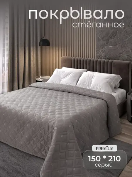 Рутекс Покрывало на кровать и диван 1.5 сп стеганое 150х210 серое