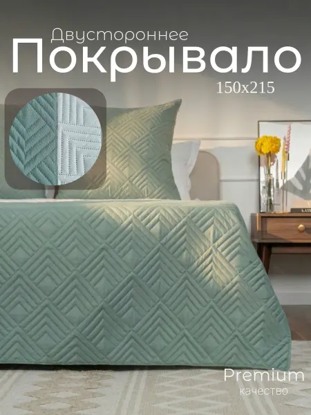А 'Элита Покрывало 150х215 на кровать двухстороннее стеганое 1.5